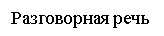 Подпись: Разговорная речь