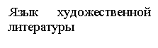 Подпись: Язык художественной литературы