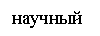Подпись: научный