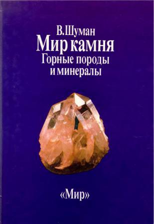 мир камня