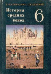 учебник истории средних веков
