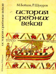 история средних веков учебник