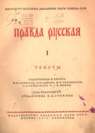 Русская Правда - тексты, комментарии, списки для чтения